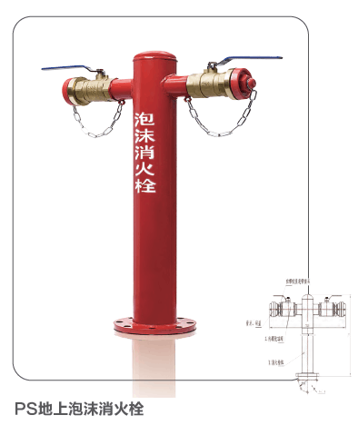 泡沫消火栓